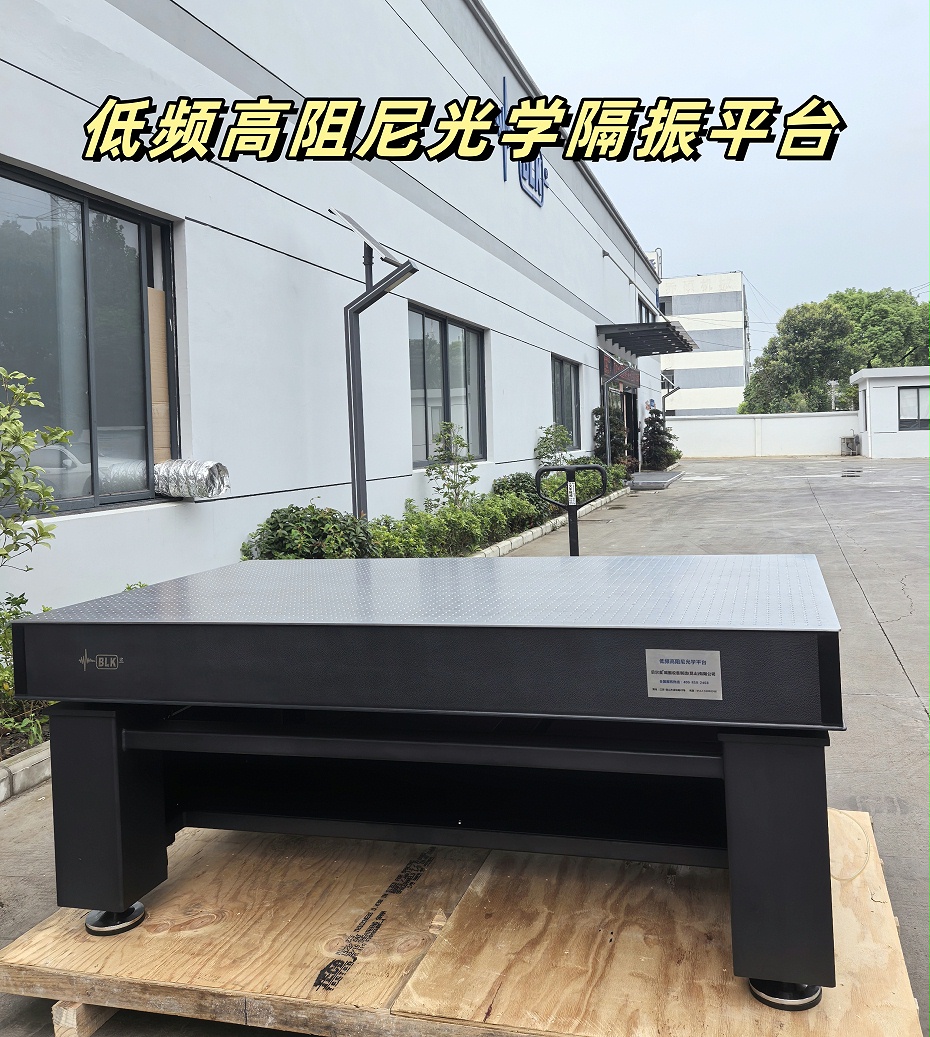 BK-RT阻尼隔振光學平臺